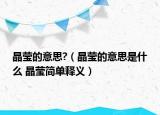 晶莹的意思?（晶莹的意思是什么 晶莹简单释义）