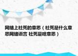 网络上社死的意思（社死是什么意思网络语言 社死是啥意思）