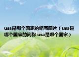 usa是哪个国家的缩写图片（usa是哪个国家的简称 usa是哪个国家）