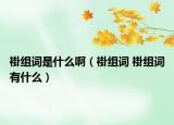 褂组词是什么啊（褂组词 褂组词有什么）