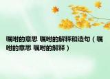 嘱咐的意思 嘱咐的解释和造句（嘱咐的意思 嘱咐的解释）