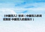 《中国范儿》歌词（中国范儿歌词完整版 中国范儿歌曲简介）