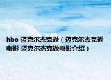 hbo 迈克尔杰克逊（迈克尔杰克逊电影 迈克尔杰克逊电影介绍）
