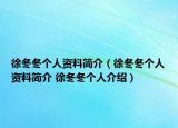 徐冬冬个人资料简介（徐冬冬个人资料简介 徐冬冬个人介绍）