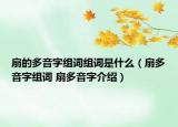 扇的多音字组词组词是什么（扇多音字组词 扇多音字介绍）
