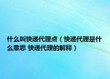 什么叫快递代理点（快递代理是什么意思 快递代理的解释）