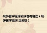 吭多音字组词和拼音有哪些（吭多音字组词 组词吭）