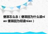 便溺怎么念（便溺回为什么读niao 便溺回为何读niao）