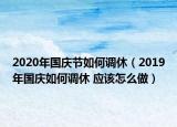 2020年国庆节如何调休（2019年国庆如何调休 应该怎么做）