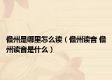 儋州是哪里怎么读（儋州读音 儋州读音是什么）