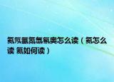 氦氖氩氪氙氡奥怎么读（氦怎么读 氦如何读）