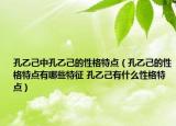孔乙己中孔乙己的性格特点（孔乙己的性格特点有哪些特征 孔乙己有什么性格特点）