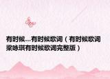 有时候…有时候歌词（有时候歌词 梁咏琪有时候歌词完整版）