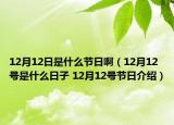 12月12日是什么节日啊（12月12号是什么日子 12月12号节日介绍）