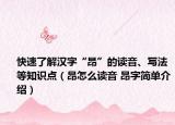 快速了解汉字“昂”的读音、写法等知识点（昂怎么读音 昂字简单介绍）