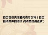 自言自语类似的词语怎么写（自言自语类似的词语 词语总结请查收）