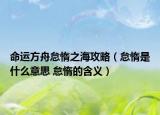 命运方舟怠惰之海攻略（怠惰是什么意思 怠惰的含义）