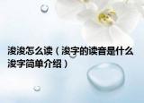 浚浚怎么读（浚字的读音是什么 浚字简单介绍）