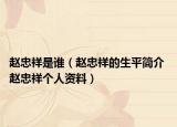 赵忠祥是谁（赵忠祥的生平简介 赵忠祥个人资料）