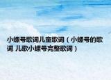 小螺号歌词儿童歌词（小螺号的歌词 儿歌小螺号完整歌词）