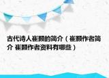 古代诗人崔颢的简介（崔颢作者简介 崔颢作者资料有哪些）