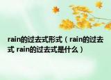 rain的过去式形式（rain的过去式 rain的过去式是什么）