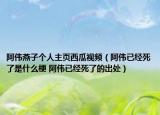 阿伟燕子个人主页西瓜视频（阿伟已经死了是什么梗 阿伟已经死了的出处）