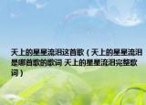 天上的星星流泪这首歌（天上的星星流泪是哪首歌的歌词 天上的星星流泪完整歌词）
