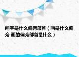 画字是什么偏旁部首（画是什么偏旁 画的偏旁部首是什么）