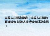 过故人庄标准读音（过故人庄诗的正确读音 过故人庄诗读音以及意思）