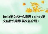 bella英文名什么意思（cindy英文名什么意思 英文名介绍）
