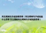 死生契阔与子成说啥意思（死生契阔与子成说是什么意思 怎么理解死生契阔与子成说的意思）