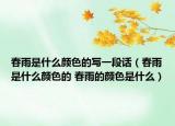 春雨是什么颜色的写一段话（春雨是什么颜色的 春雨的颜色是什么）