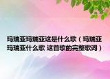 玛瑞亚玛瑞亚这是什么歌（玛瑞亚玛瑞亚什么歌 这首歌的完整歌词）