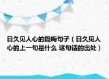 日久见人心的隐晦句子（日久见人心的上一句是什么 这句话的出处）