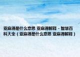 亚麻得是什么意思 亚麻得解释 - 智慧百科大全（亚麻得是什么意思 亚麻得解释）
