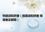 恍组词和拼音（筒组词和拼音 筒读音及解释）