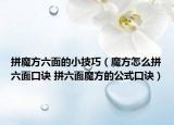 拼魔方六面的小技巧（魔方怎么拼六面口诀 拼六面魔方的公式口诀）