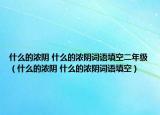 什么的浓阴 什么的浓阴词语填空二年级（什么的浓阴 什么的浓阴词语填空）