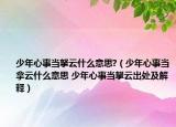少年心事当拏云什么意思?（少年心事当拿云什么意思 少年心事当拏云出处及解释）