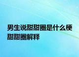 男生说甜甜圈是什么梗 甜甜圈解释