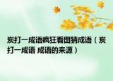 炭打一成语疯狂看图猜成语（炭打一成语 成语的来源）