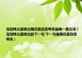 宝剑锋从磨砺出梅花香自苦寒来是哪一首古诗（宝剑锋从磨砺出的下一句 下一句是梅花香自苦寒来）