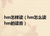 hm怎样读（hm怎么读 hm的读音）