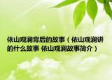 依山观澜背后的故事（依山观澜讲的什么故事 依山观澜故事简介）
