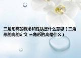 三角形高的概念和性质是什么意思（三角形的高的定义 三角形的高是什么）