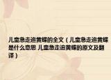 儿童急走追黄蝶的全文（儿童急走追黄蝶是什么意思 儿童急走追黄蝶的原文及翻译）