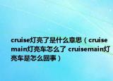 cruise灯亮了是什么意思（cruisemain灯亮车怎么了 cruisemain灯亮车是怎么回事）