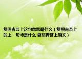 复照青苔上这句意思是什么（复照青苔上的上一句诗是什么 复照青苔上原文）