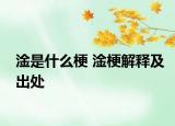 淦是什么梗 淦梗解释及出处